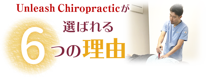 Unleash Chiropracticが選ばれる６つの理由